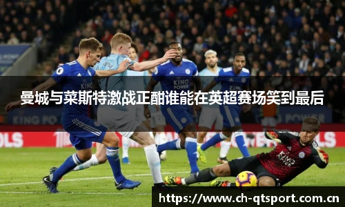 曼城与菜斯特激战正酣谁能在英超赛场笑到最后