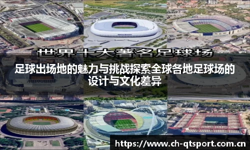 足球出场地的魅力与挑战探索全球各地足球场的设计与文化差异
